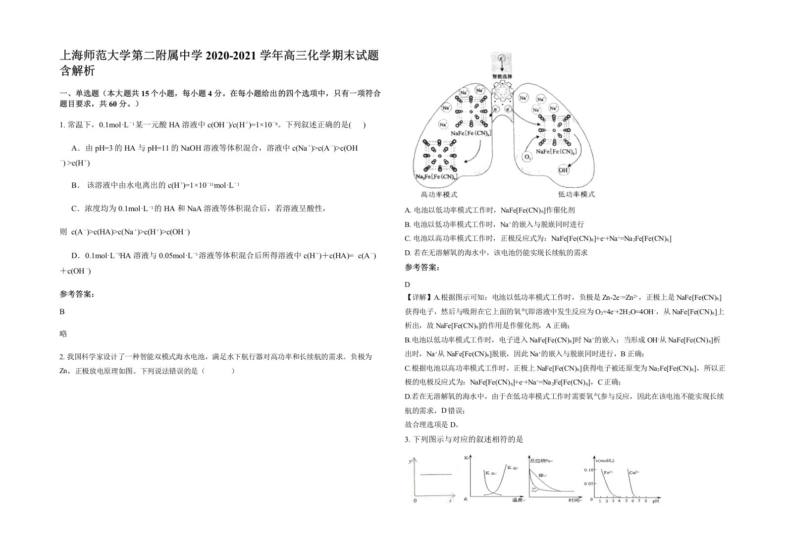 上海师范大学第二附属中学2020-2021学年高三化学期末试题含解析