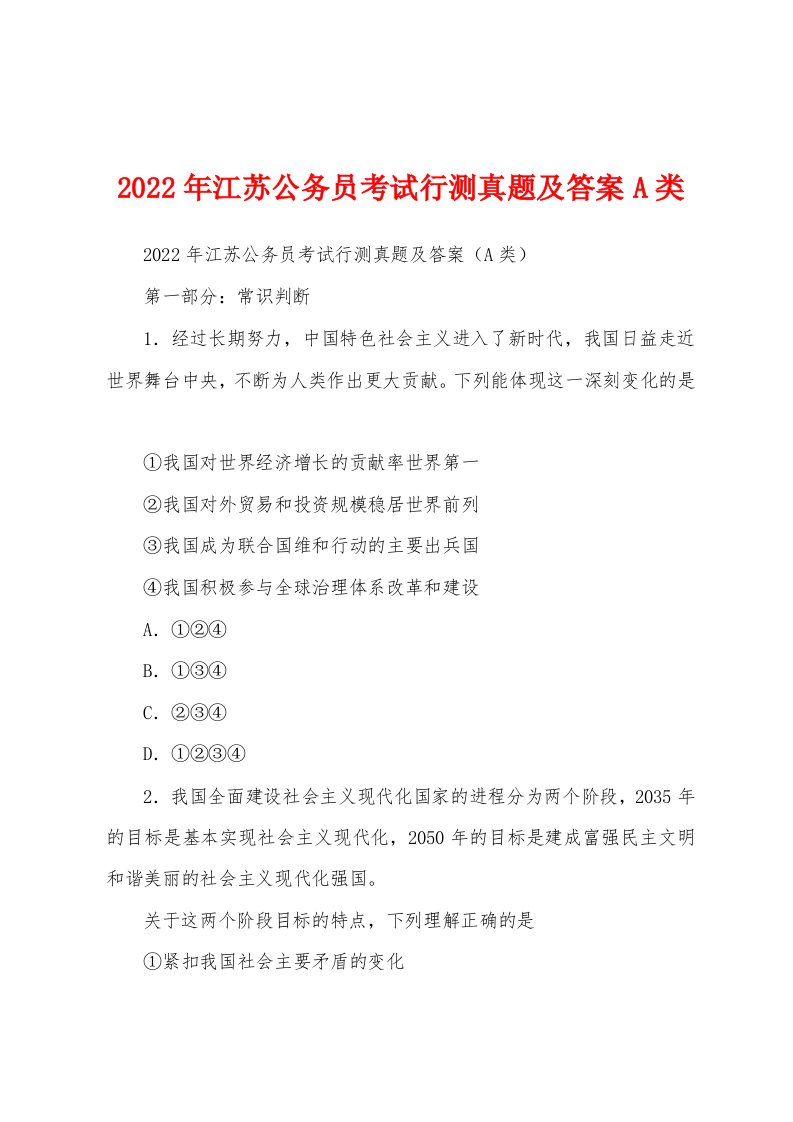 2022年江苏公务员考试行测真题及答案A类