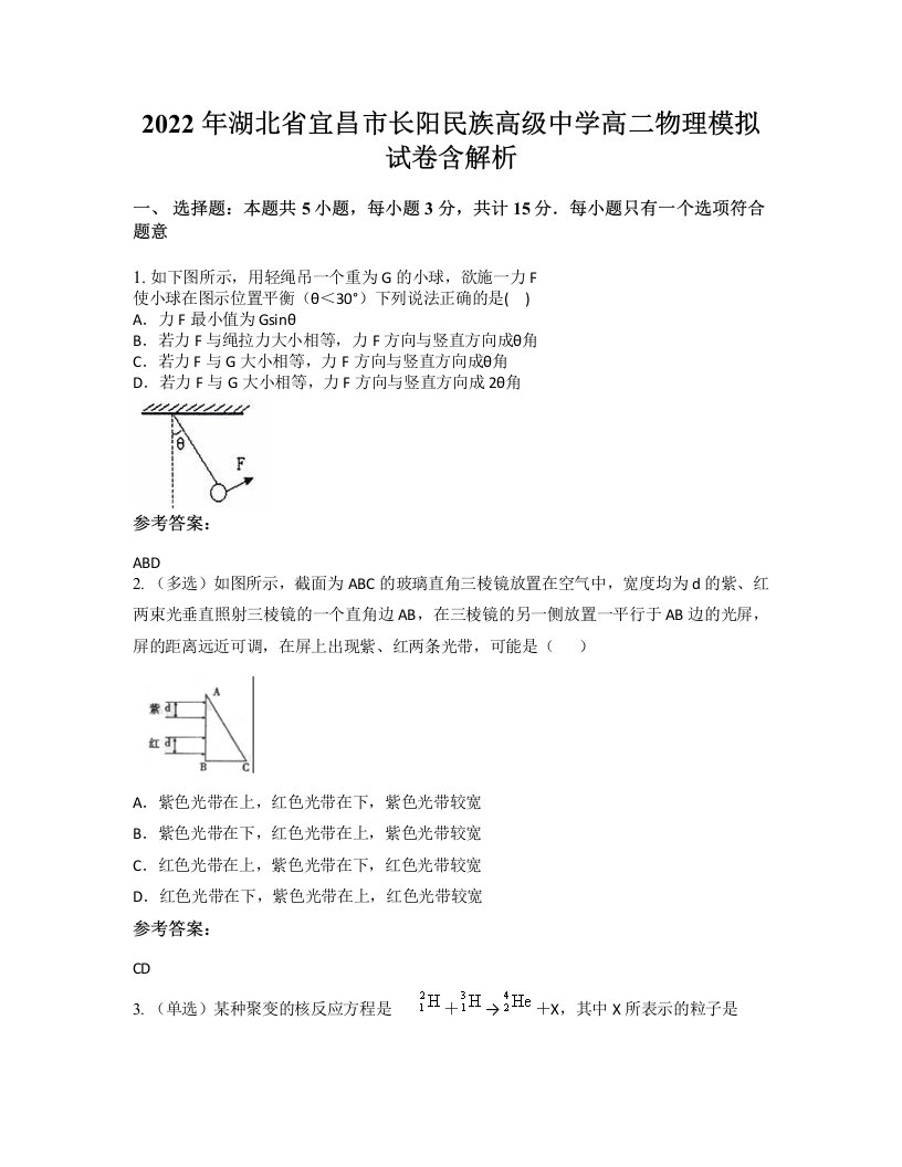 2022年湖北省宜昌市长阳民族高级中学高二物理模拟试卷含解析