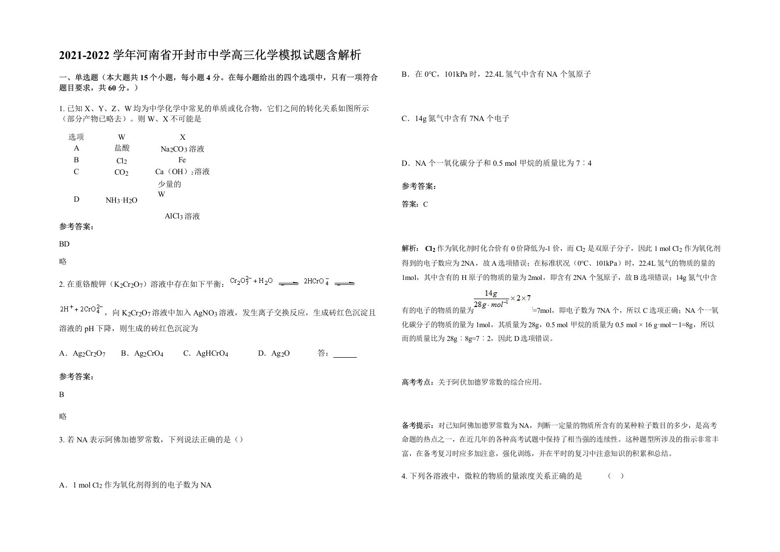 2021-2022学年河南省开封市中学高三化学模拟试题含解析