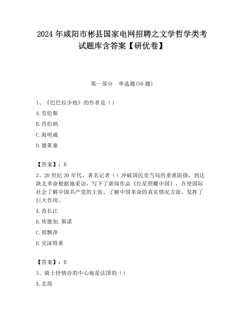 2024年咸阳市彬县国家电网招聘之文学哲学类考试题库含答案【研优卷】