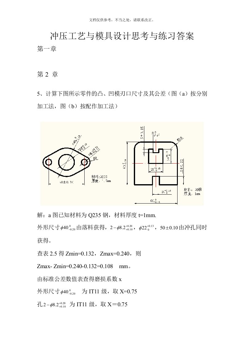 冲压工艺与模具设计练习答案(贾俐俐教材)