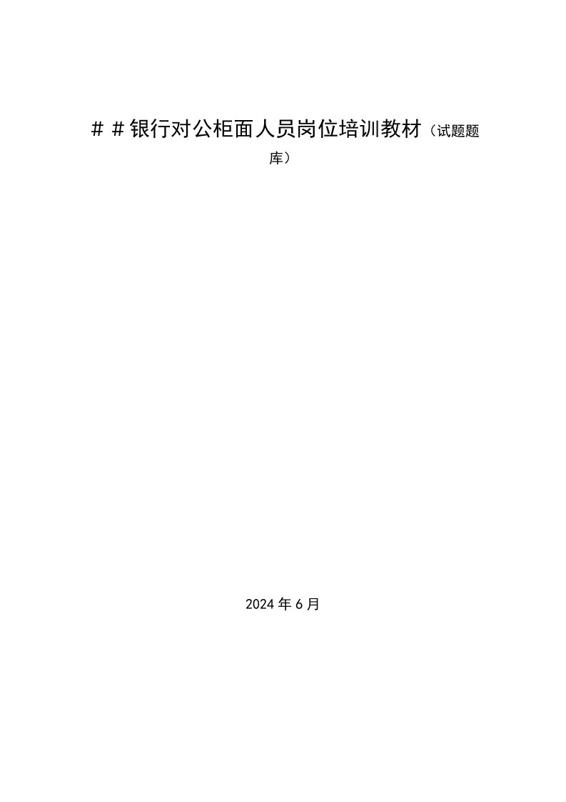 银行对公柜面人员岗位培训教材试题题库