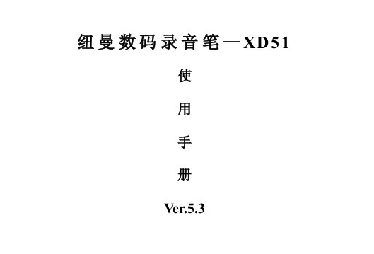 纽曼录音笔XD51使用说明书