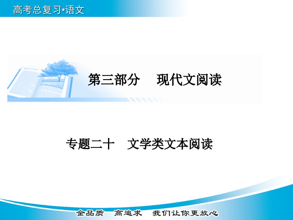 【金品质】2015届高考语文基础知识总复习精讲课件