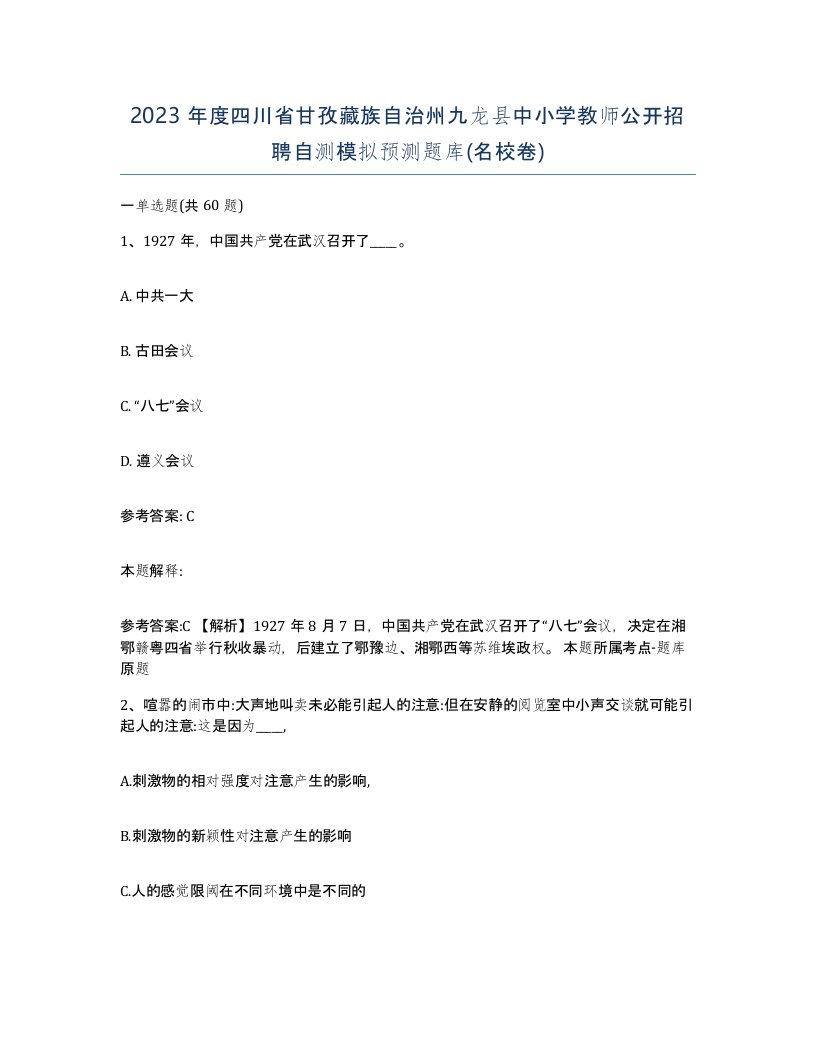 2023年度四川省甘孜藏族自治州九龙县中小学教师公开招聘自测模拟预测题库名校卷