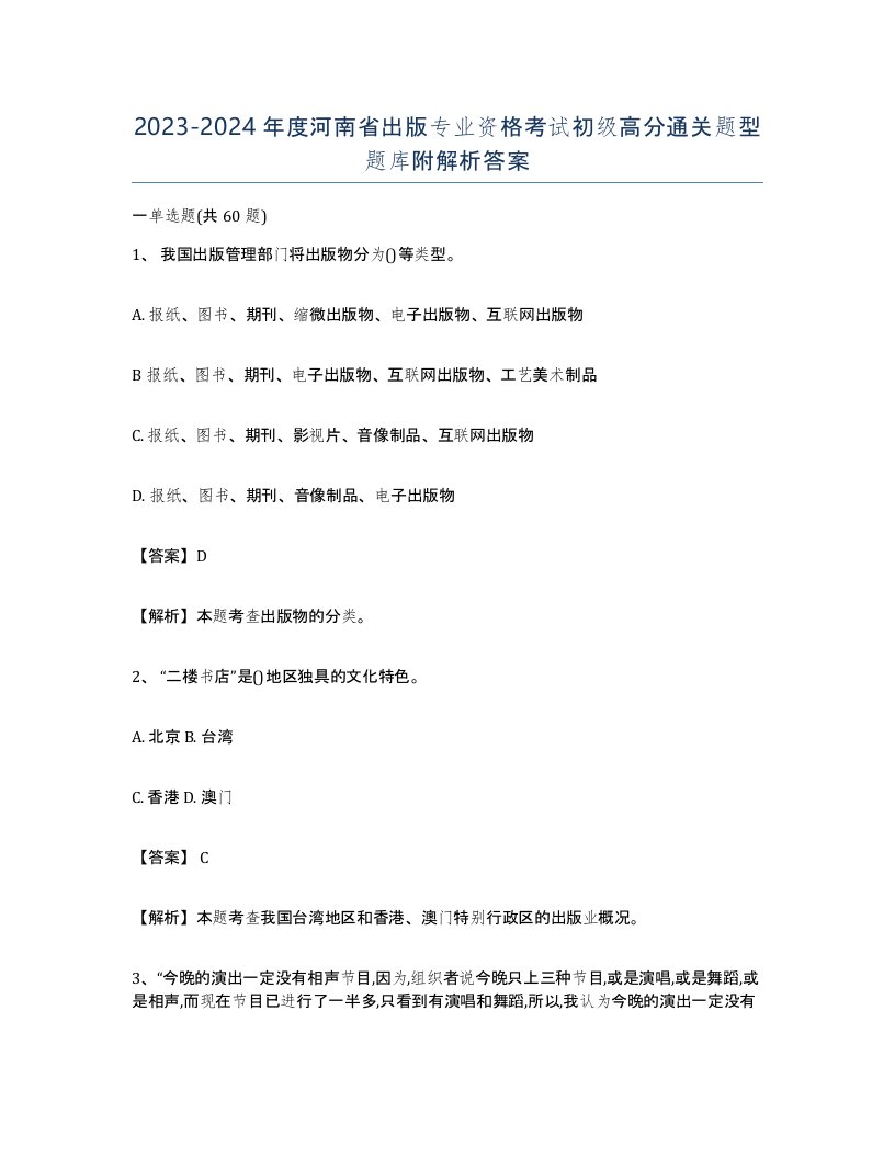 2023-2024年度河南省出版专业资格考试初级高分通关题型题库附解析答案