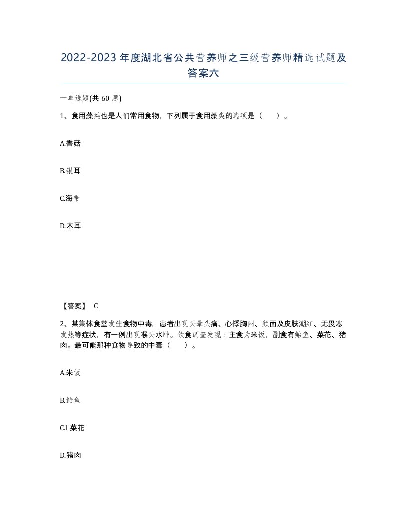 2022-2023年度湖北省公共营养师之三级营养师试题及答案六