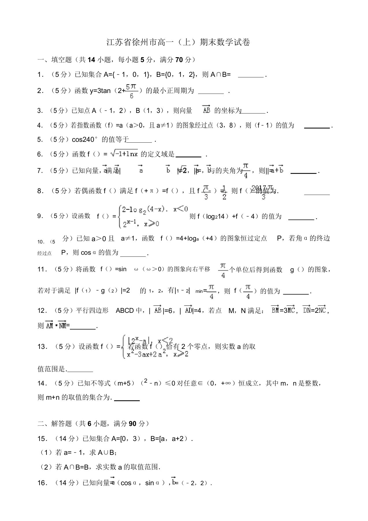 2019-2020年江苏省徐州市高一上册期末数学试卷(有答案)【精品版】