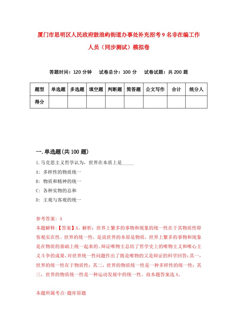 厦门市思明区人民政府鼓浪屿街道办事处补充招考9名非在编工作人员同步测试模拟卷第33卷