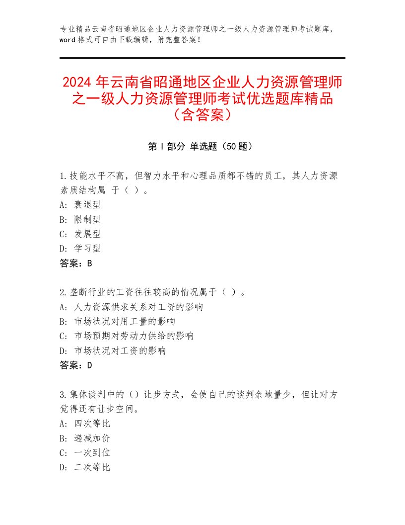 2024年云南省昭通地区企业人力资源管理师之一级人力资源管理师考试优选题库精品（含答案）