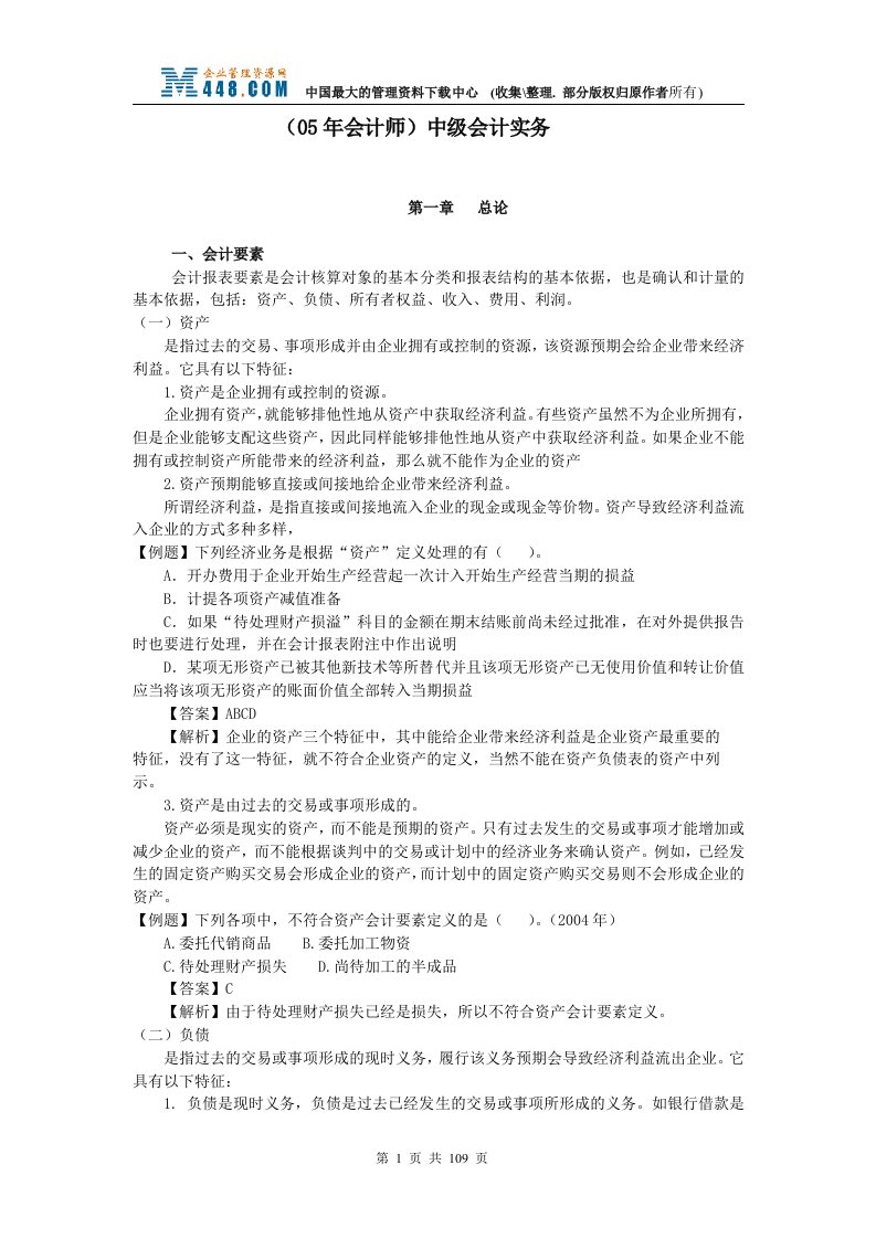 05年会计师--中级会计实务(DOC106)-财务会计