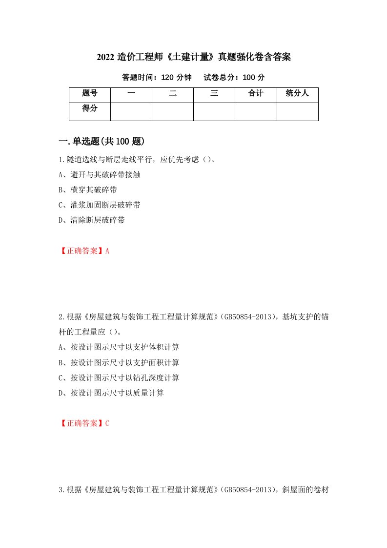 2022造价工程师土建计量真题强化卷含答案第73版