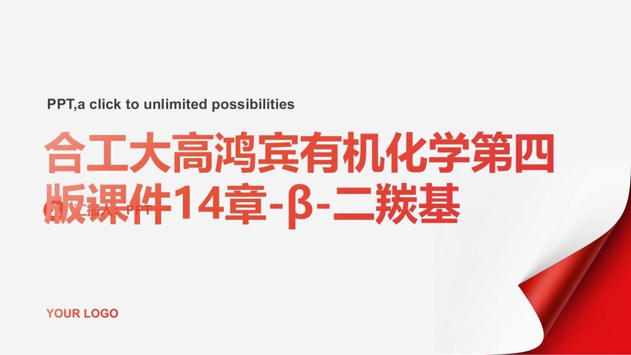 合工大高鸿宾有机化学第四版课件14章-β-二羰基