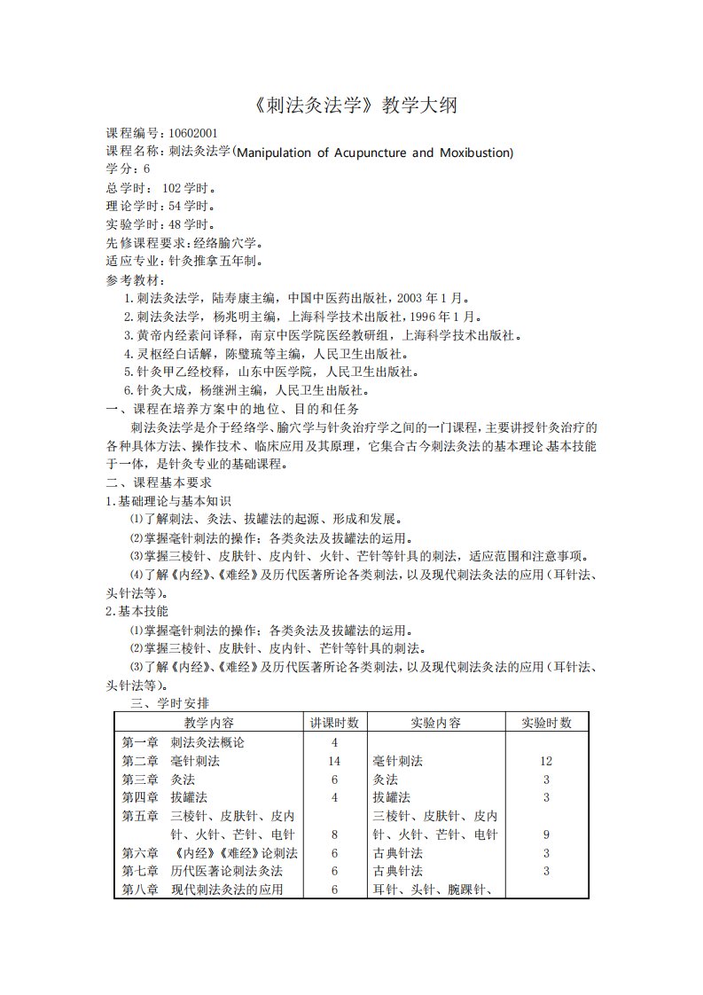 《刺法灸法学》教学大纲