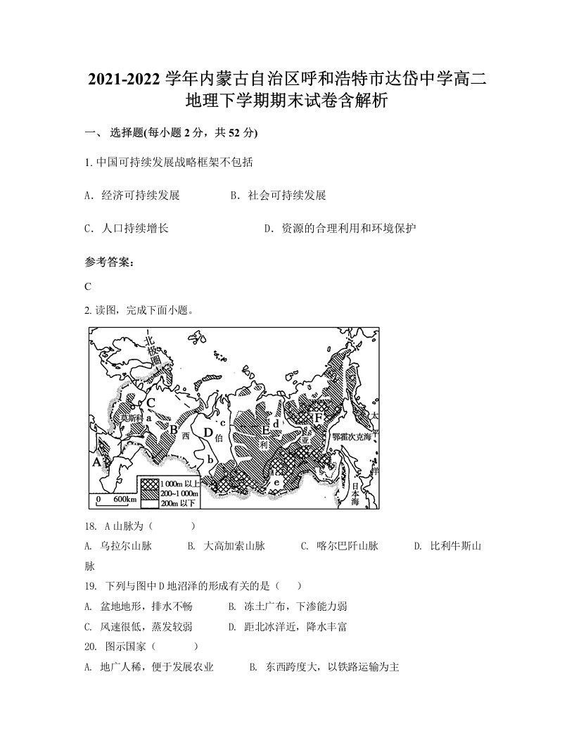 2021-2022学年内蒙古自治区呼和浩特市达岱中学高二地理下学期期末试卷含解析