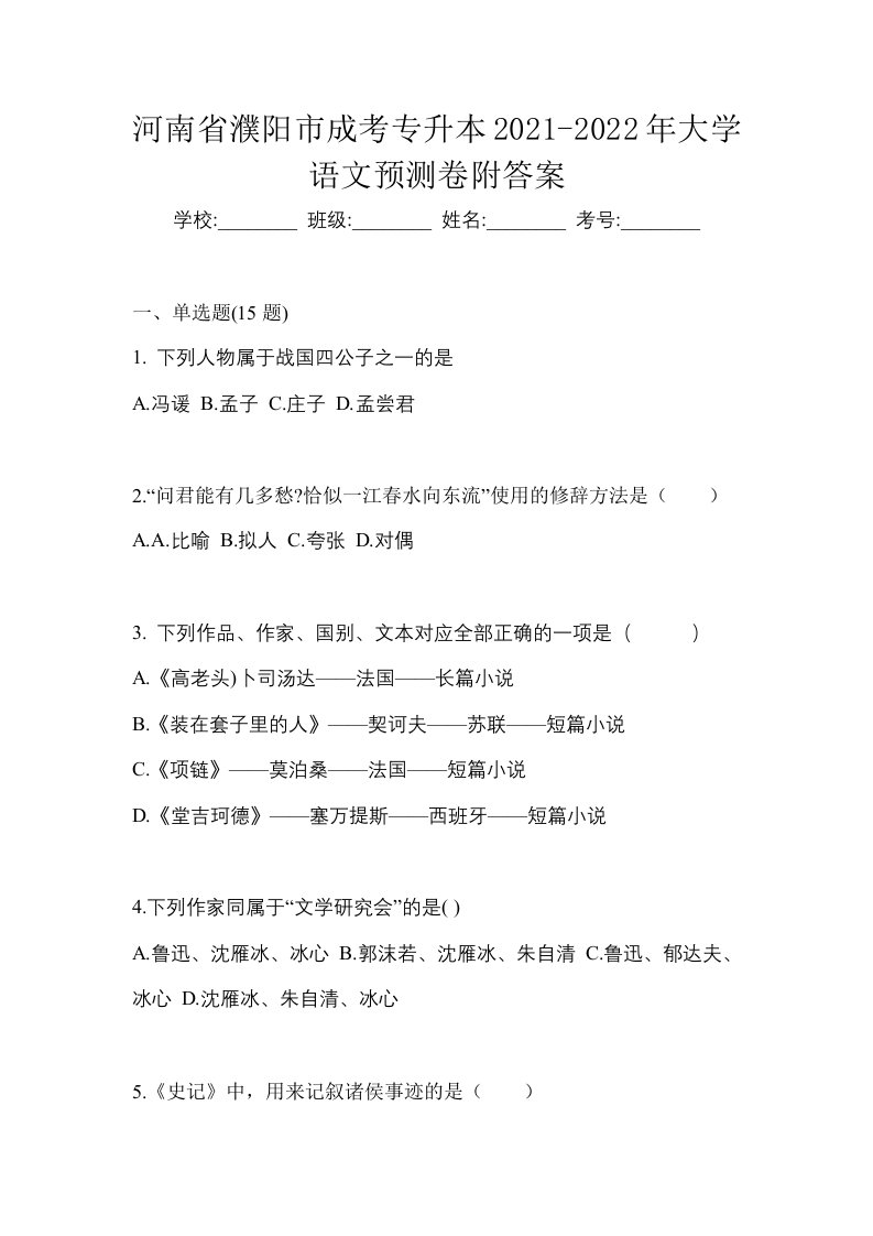 河南省濮阳市成考专升本2021-2022年大学语文预测卷附答案