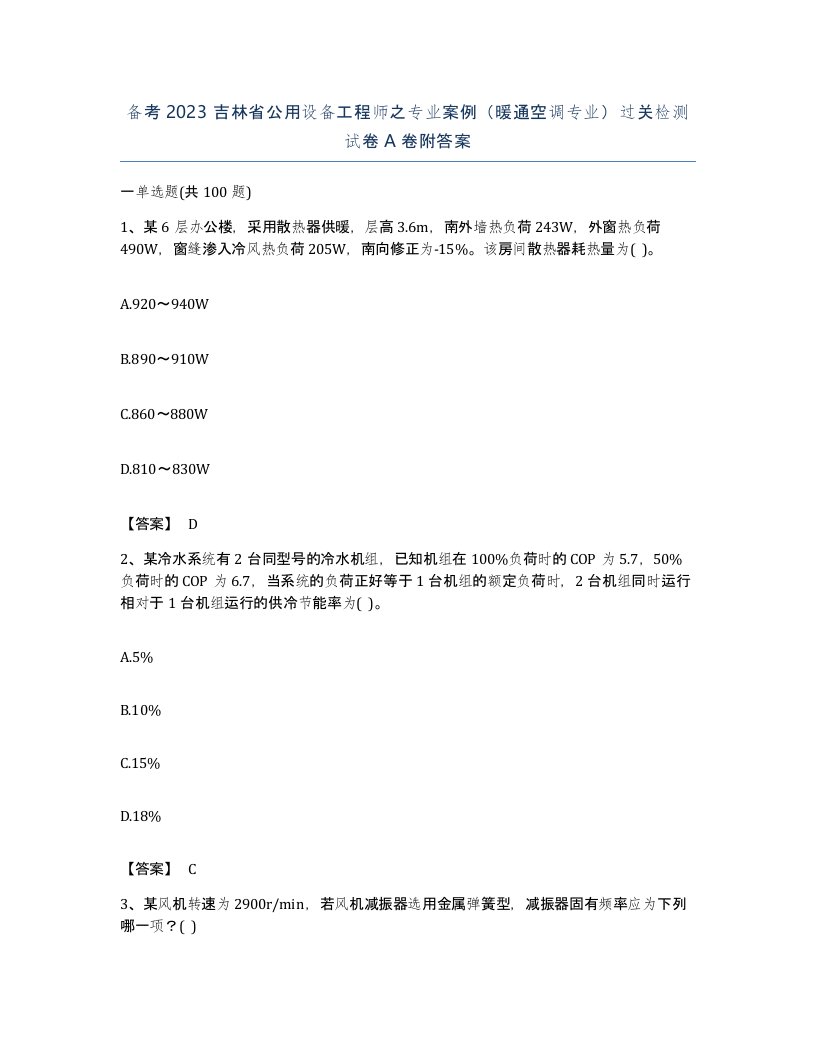 备考2023吉林省公用设备工程师之专业案例暖通空调专业过关检测试卷A卷附答案