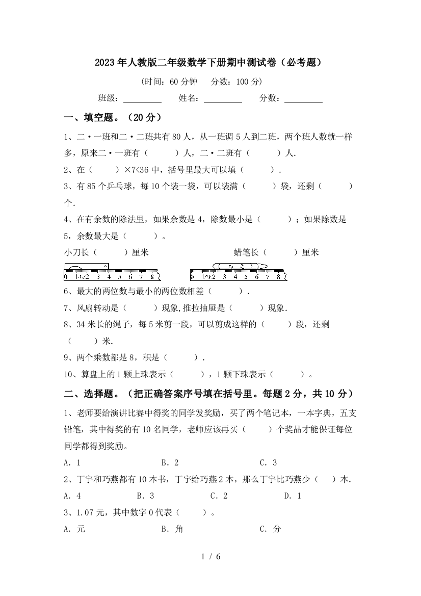 2023年人教版二年级数学下册期中测试卷(必考题)