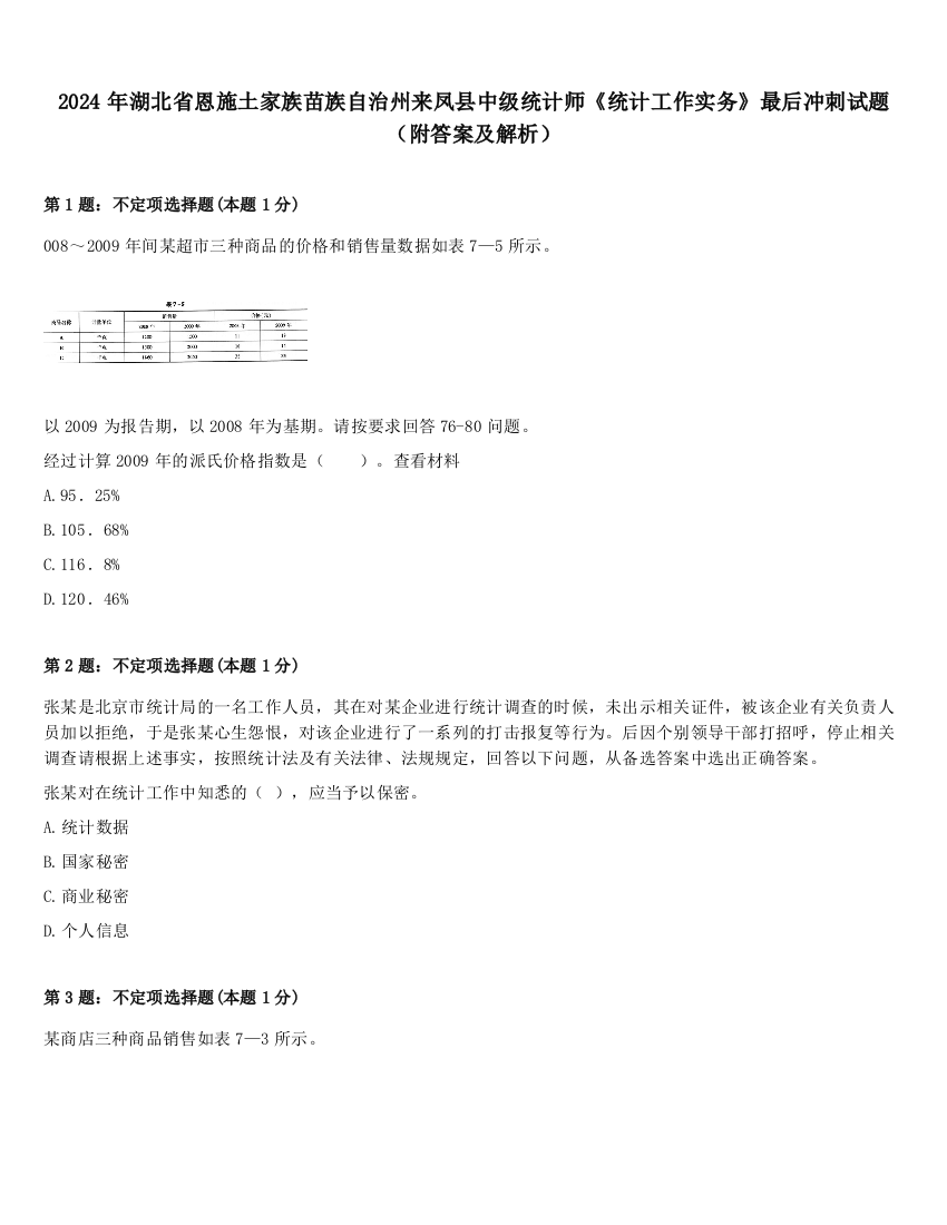 2024年湖北省恩施土家族苗族自治州来凤县中级统计师《统计工作实务》最后冲刺试题（附答案及解析）