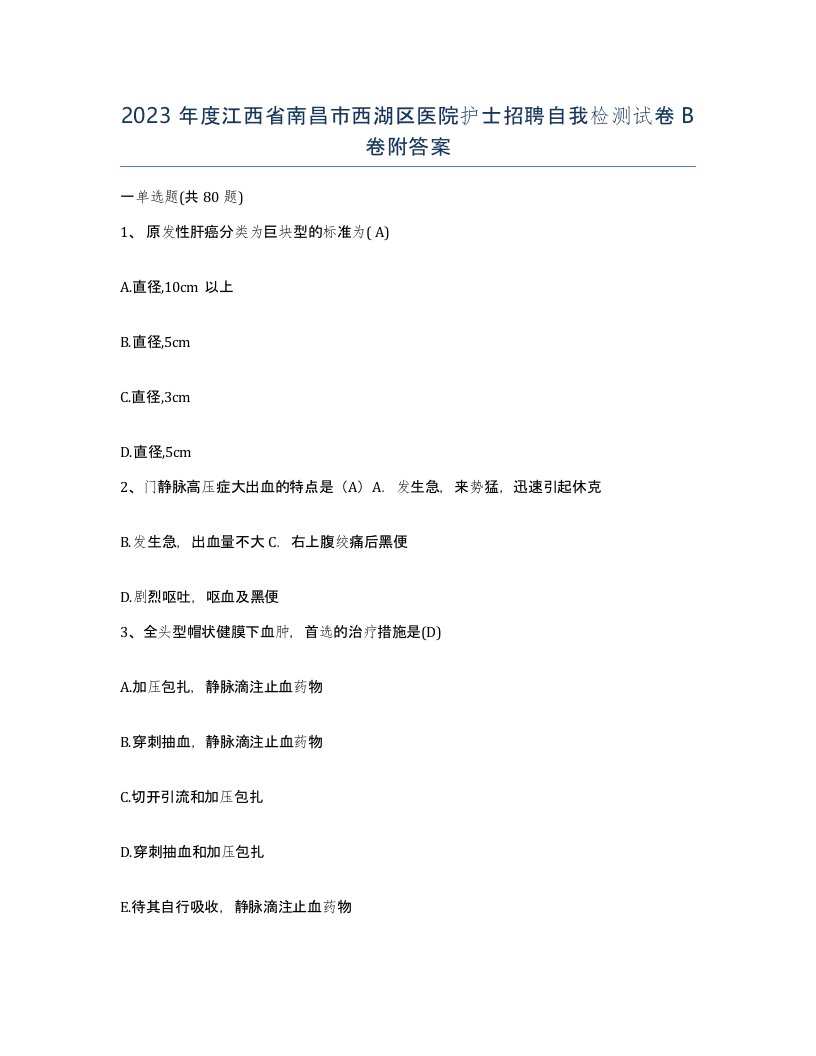 2023年度江西省南昌市西湖区医院护士招聘自我检测试卷B卷附答案