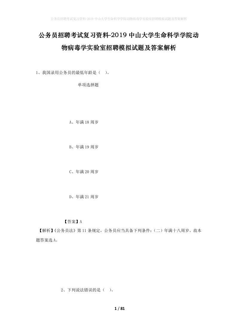 公务员招聘考试复习资料-2019中山大学生命科学学院动物病毒学实验室招聘模拟试题及答案解析