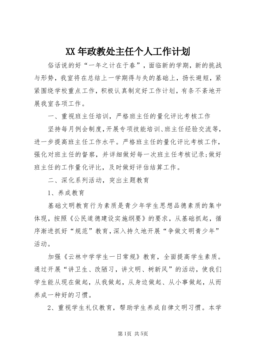 XX年政教处主任个人工作计划