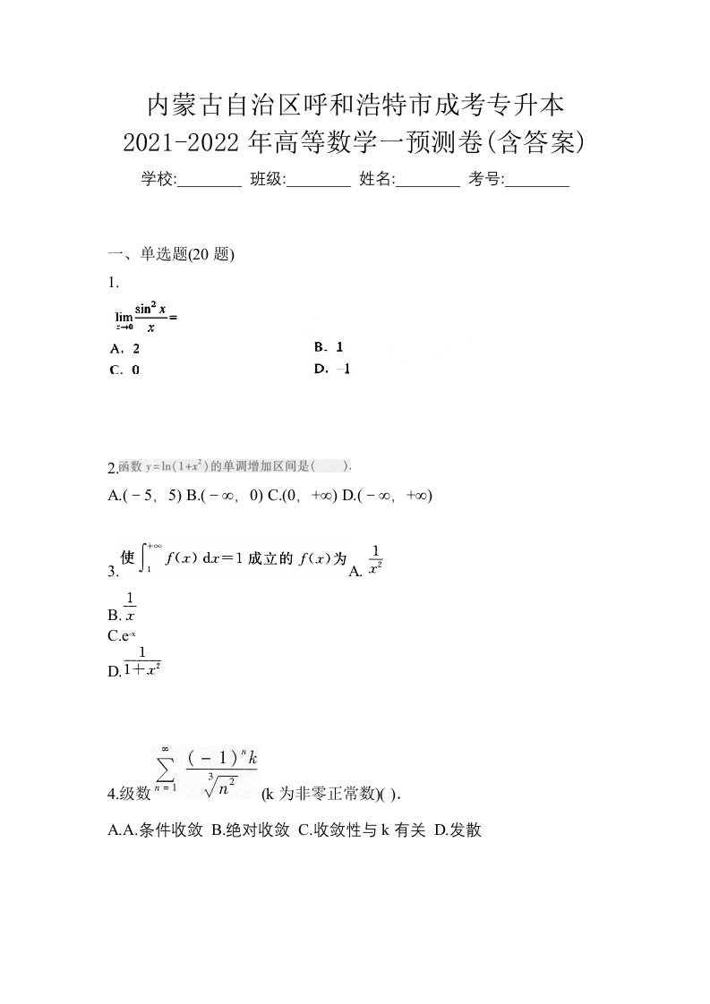 内蒙古自治区呼和浩特市成考专升本2021-2022年高等数学一预测卷含答案