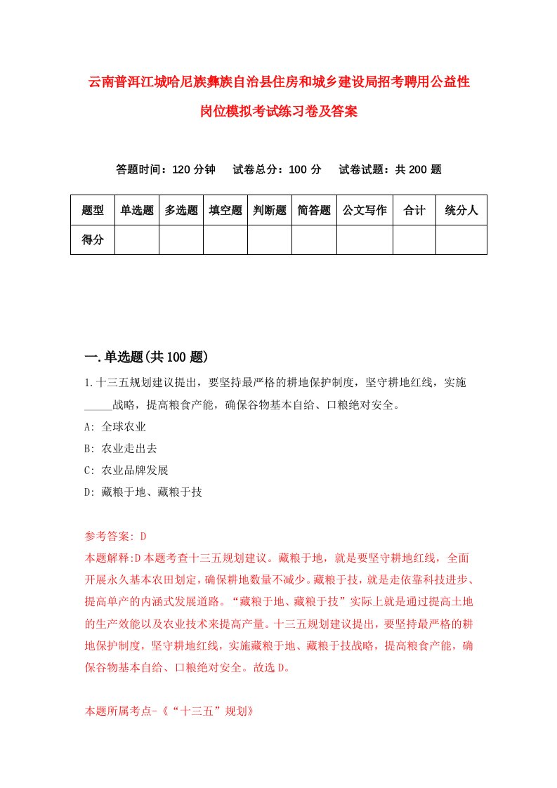 云南普洱江城哈尼族彝族自治县住房和城乡建设局招考聘用公益性岗位模拟考试练习卷及答案第6次