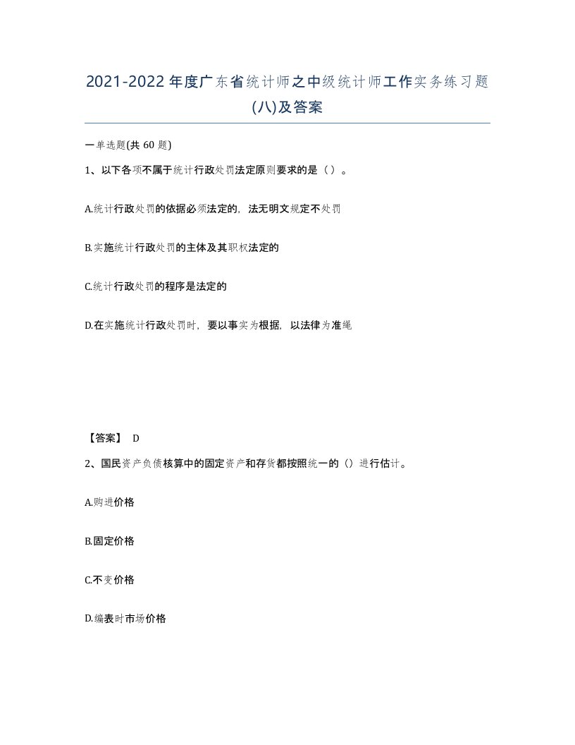 2021-2022年度广东省统计师之中级统计师工作实务练习题八及答案