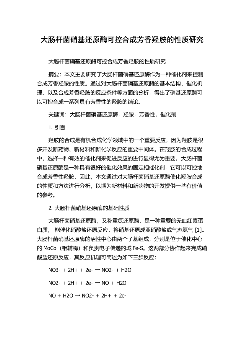 大肠杆菌硝基还原酶可控合成芳香羟胺的性质研究