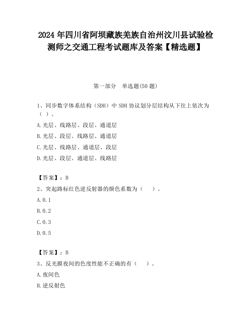 2024年四川省阿坝藏族羌族自治州汶川县试验检测师之交通工程考试题库及答案【精选题】