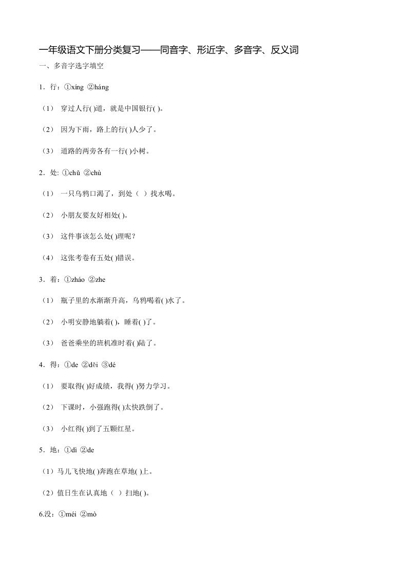 一年级语文下册分类复习——同音字、形近字、多音字、反义词