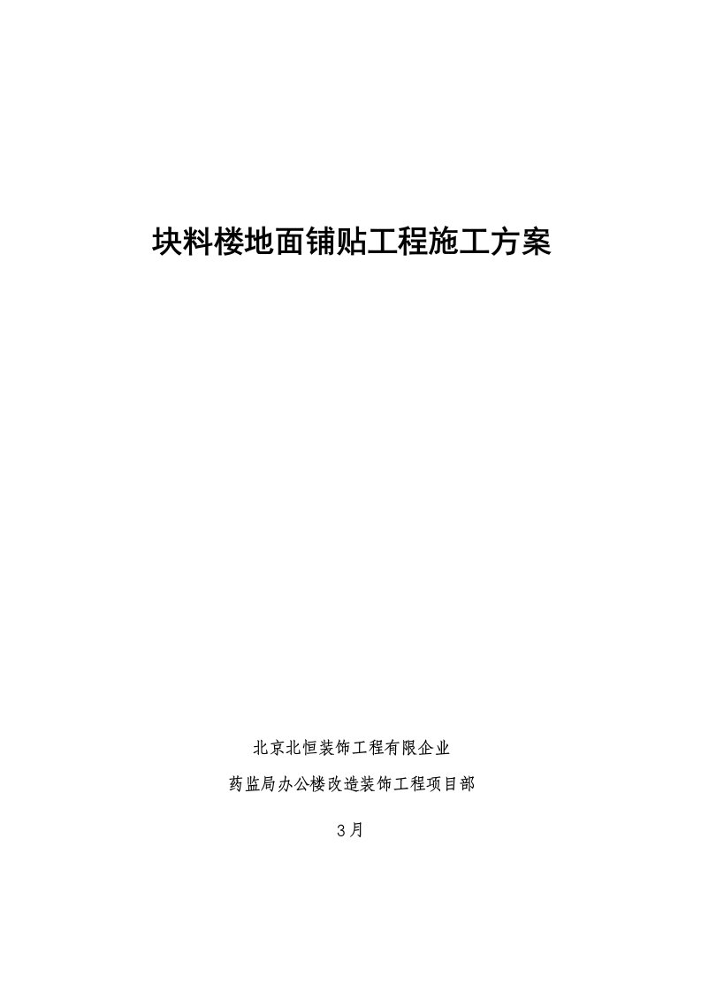 块料楼地面铺贴工程施工方案