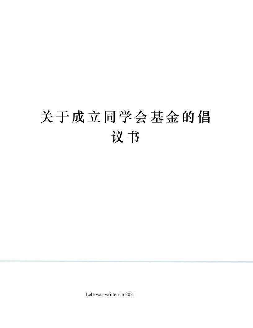 关于成立同学会基金的倡议书