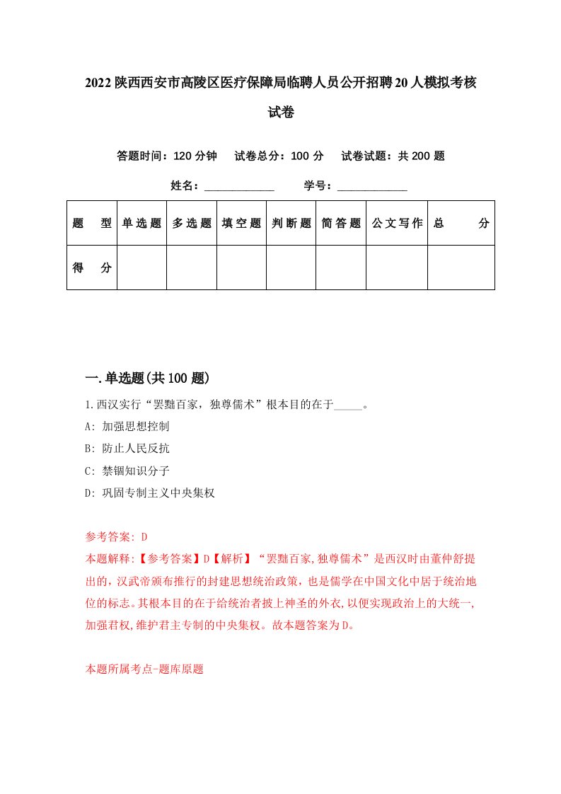 2022陕西西安市高陵区医疗保障局临聘人员公开招聘20人模拟考核试卷3