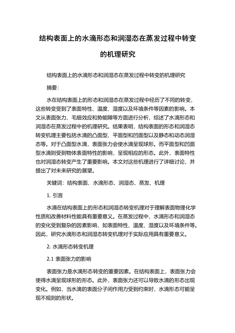 结构表面上的水滴形态和润湿态在蒸发过程中转变的机理研究