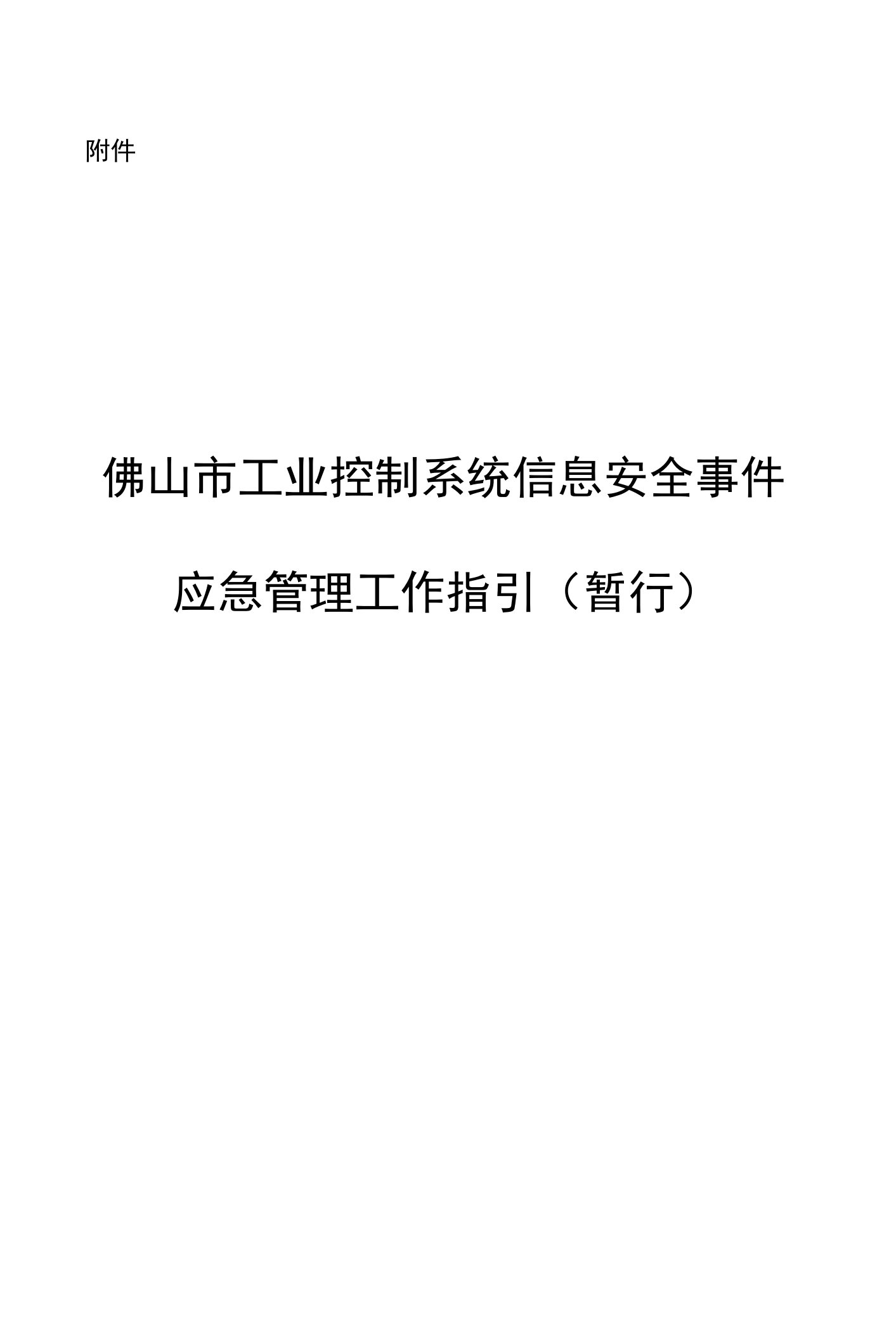 佛山市工业控制系统信息安全事件应急管理工作指引（暂行）