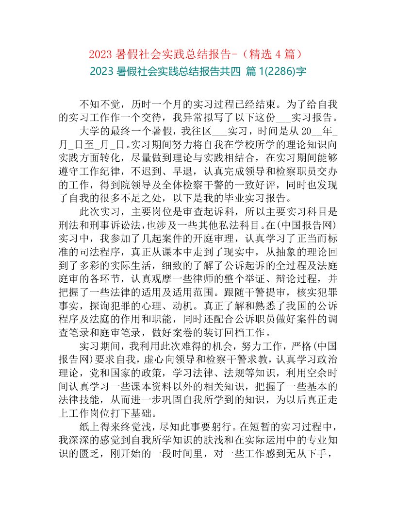 2023暑假社会实践总结报告-（精选4篇）