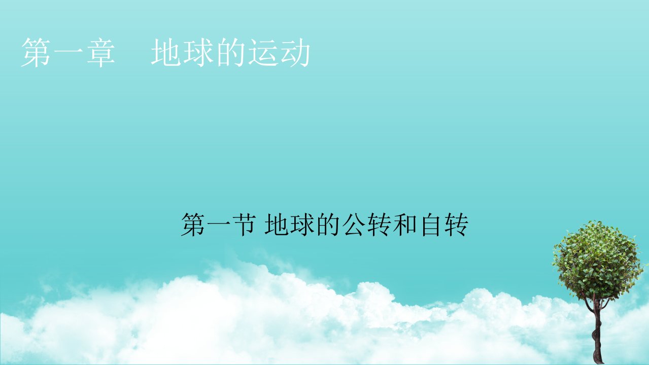 2022年新教材高中地理第一章地球的运动第1节地球的公转和自转课件新人教版选择性必修1