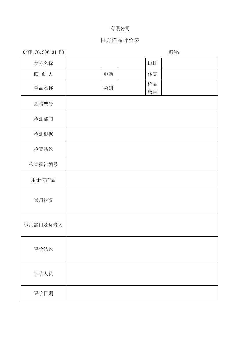 体系供方样品评价表样本