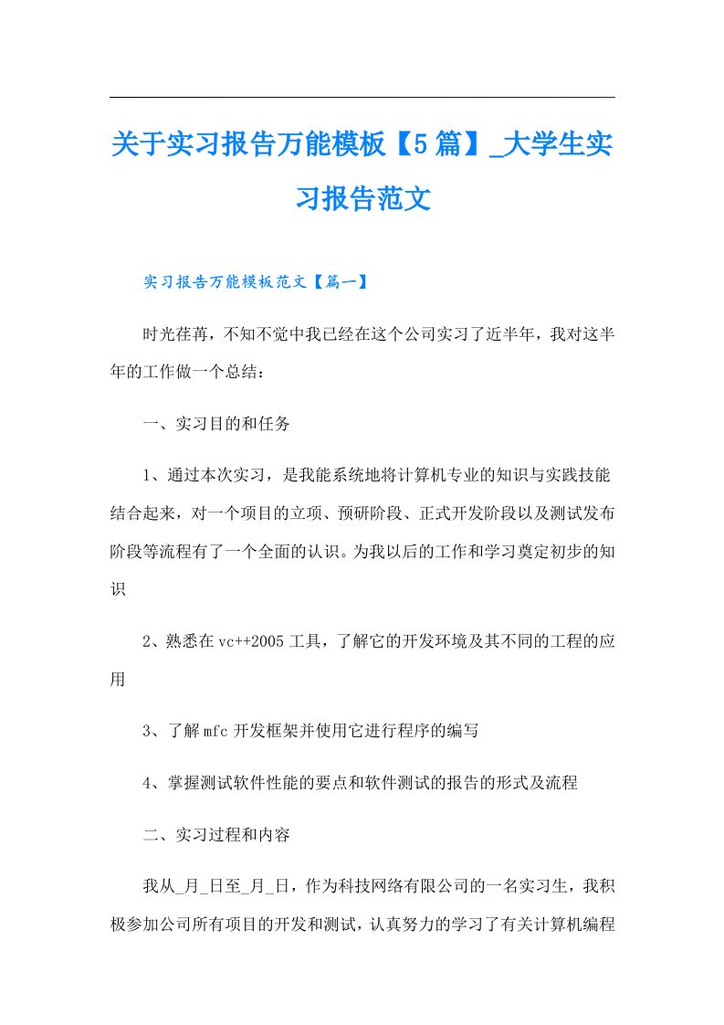 关于实习报告万能模板【5篇】_大学生实习报告范文