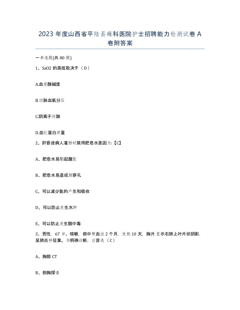 2023年度山西省平陆县瘫科医院护士招聘能力检测试卷A卷附答案