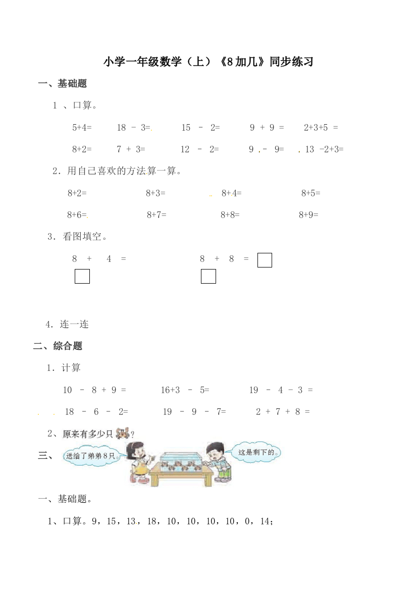 一年级上册数学一课一练8加几西师大版2018秋