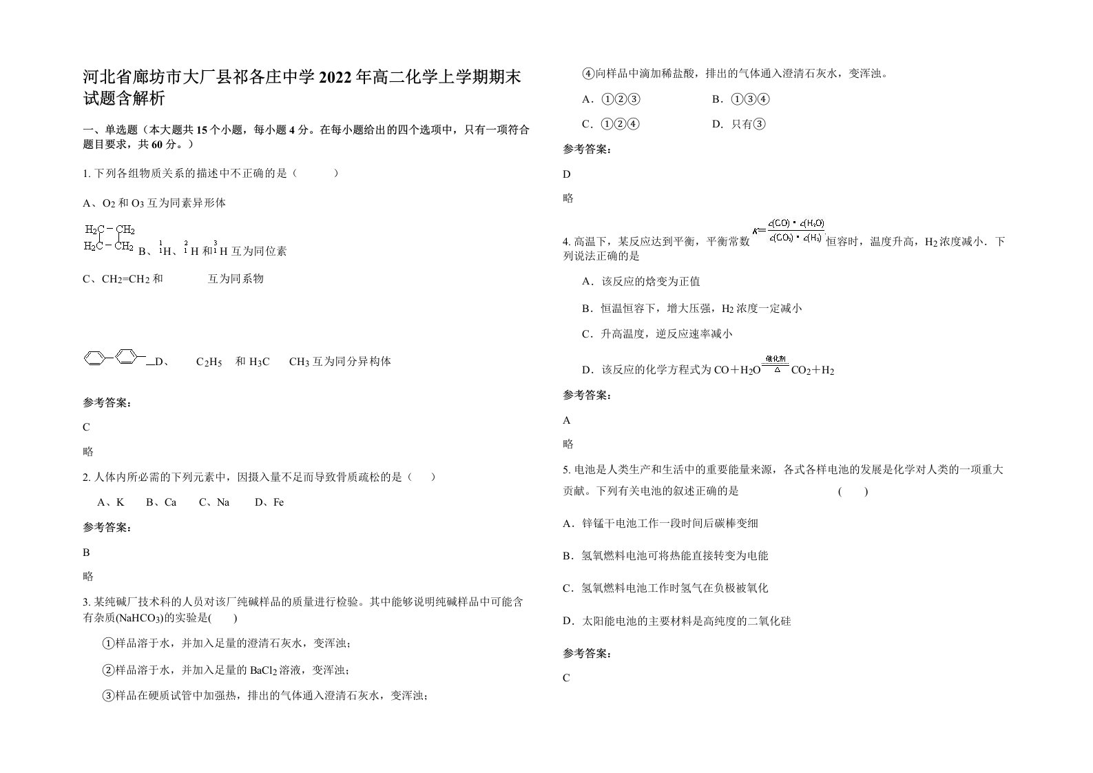 河北省廊坊市大厂县祁各庄中学2022年高二化学上学期期末试题含解析