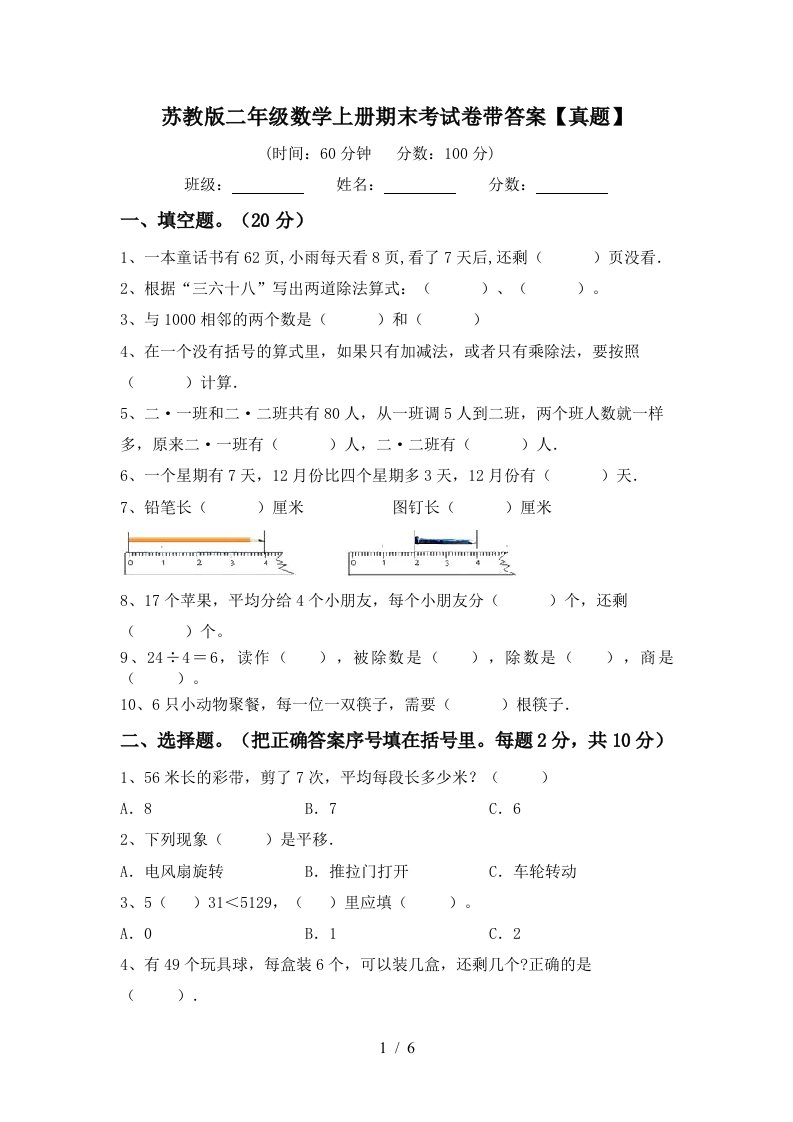 苏教版二年级数学上册期末考试卷带答案【真题】