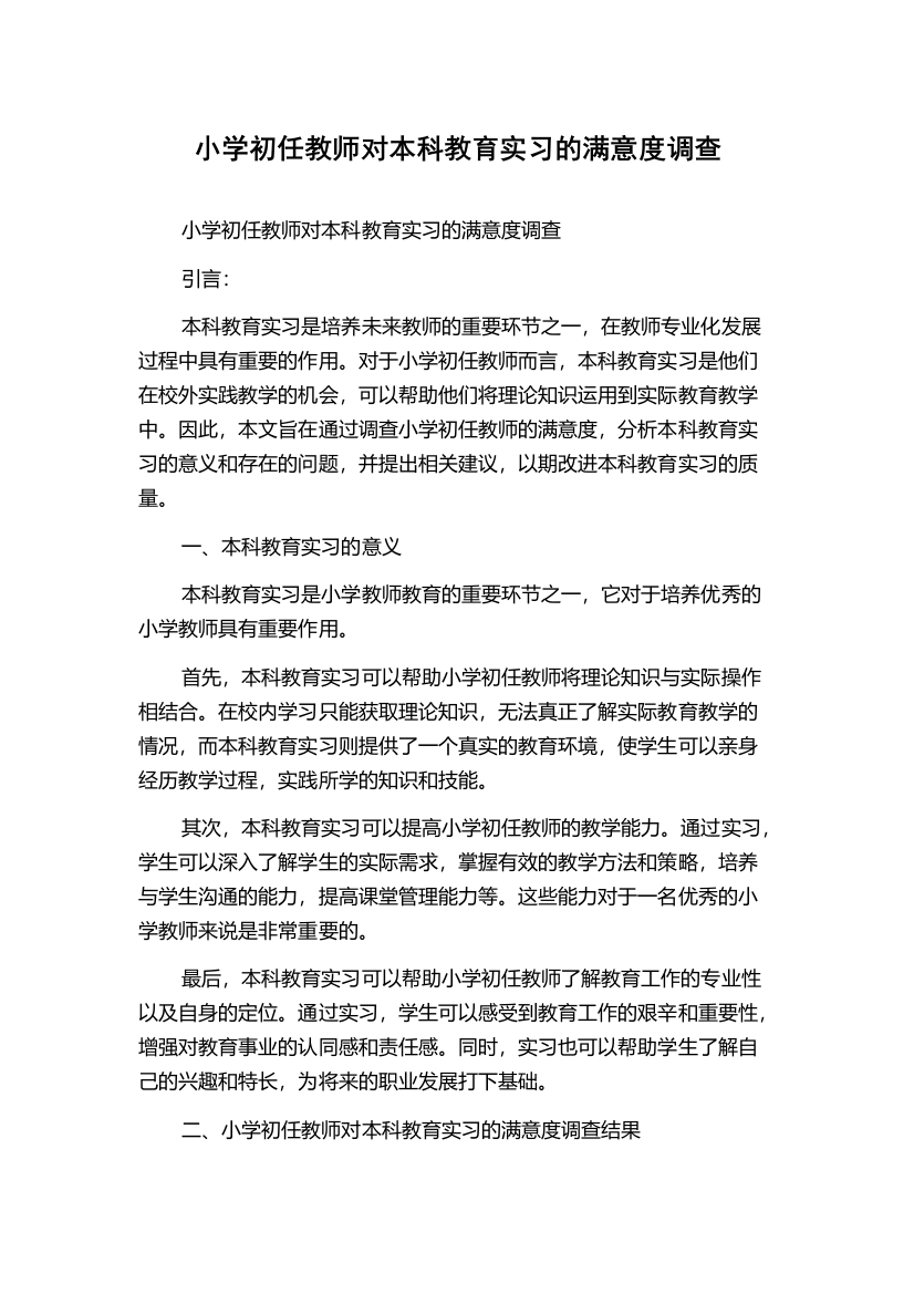 小学初任教师对本科教育实习的满意度调查