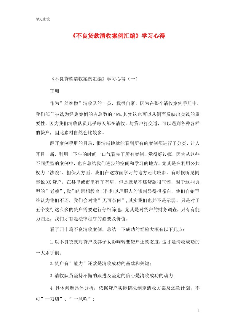 精选不良贷款清收案例汇编学习心得_0