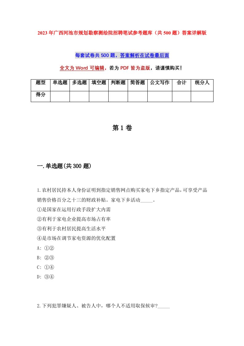 2023年广西河池市规划勘察测绘院招聘笔试参考题库共500题答案详解版