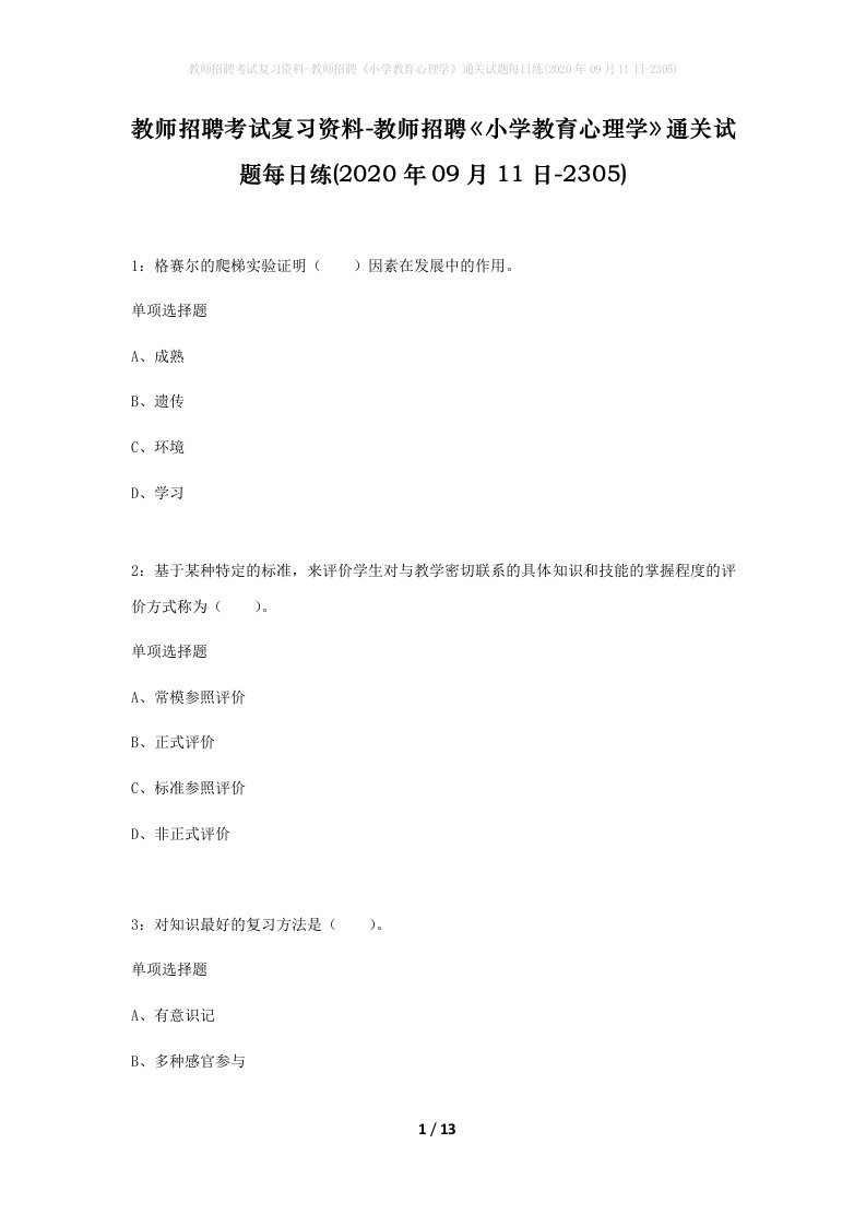 教师招聘考试复习资料-教师招聘小学教育心理学通关试题每日练2020年09月11日-2305